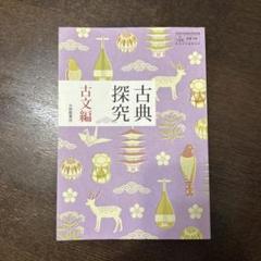 2025年最新】古典探究 大修館書店の人気アイテム - メルカリ