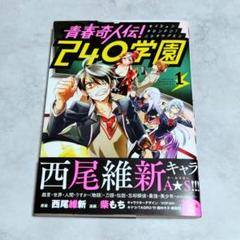 【中古】 青春奇人伝！２４０学園 ３/講談社/西尾維新 青春奇人伝!240学園(3) (KCデラックス) | 西尾 維新, 柴もち |本