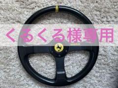 momo キャバリーノ レガツォーニ ホーンボタン付 希少 momo キャバリーノ レガツォーニ ホーンボタン付 希少