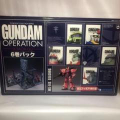 ガンダム・オペレーション ア・バオア・ク編(6巻パック) 特典付き