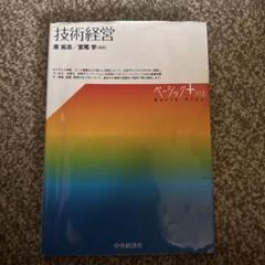 技術経営 原宗治 西藤学 中央経済社