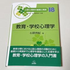 教育・学校心理学 (公認心理師の基礎と実践 18)