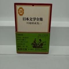 日本文学全集　集英社版　39　川端康成集（一）のサムネイル