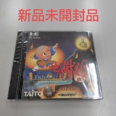 「地獄めぐり」PCエンジンソフト 正規品(新品未開封品)