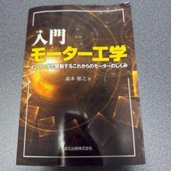 入門モーター工学 北大出版社