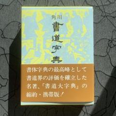 角川書道大字典 上下セット 角川書道大字典上・下（全二冊）」伏見冲敬 [辞書・事典] - KADOKAWA