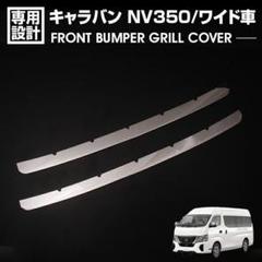 2025年最新】NV350 グリルの人気アイテム - メルカリ