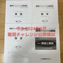 最新版3回分2024年1月駿台模試2月難関チャレンジ3月第１回必勝志望校判定模試 中2】新中3難関チャレンジ の受験と過去平均点について(再更新