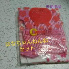はなちゃん ねんねセット