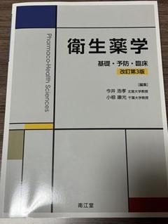 衛生薬学  基礎・予防・臨床
改訂第4版 電子版付き 衛生薬学[電子版付](改訂第5版): 基礎・予防・臨床 | 今井浩孝