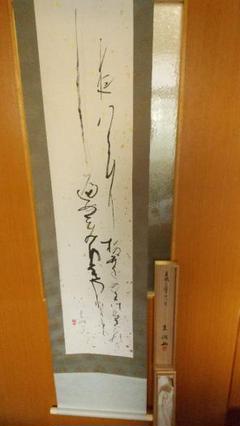 書家 文化勲章 井茂圭洞 肉筆書掛軸 一東書道会会長 芸術院会員