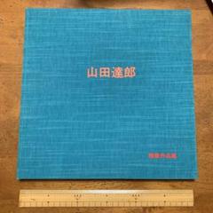 山田達郎　建築作品集