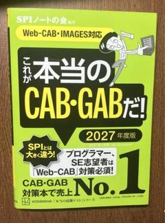 これが本当のCAB・GABだ！2027年度版 楽天ブックス: これが本当のCAB・GABだ！ 2027年度版 【Web-CAB