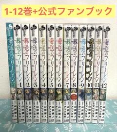 葬送のフリーレン 1～12巻セット　未開封あり 適切な価格 葬送のフリーレン 1〜12巻 全巻セット 全巻セット