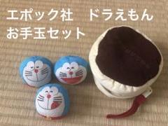 ドラえもん　ちりめん生地　お手玉　どら焼きポーチ入り