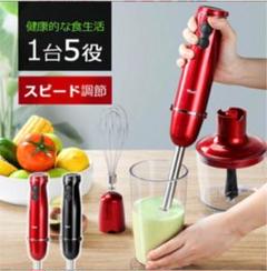 ❤️新品❤️1台5役スピード調節 ハンドブレンダー ミキサー レッド ♯429