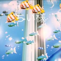 ちい様