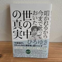 叩かれるから今まで黙っておいた「世の中の真実」