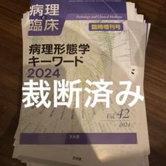 病理と臨床臨時増刊号Vol.36 感染症疾患の病理裁断済み