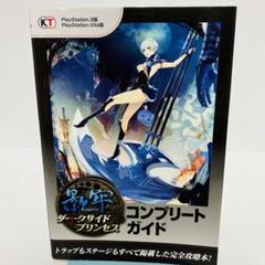 【初版】影牢～ダークサイドプリンセス～コンプリートガイド ps