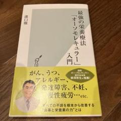 オーソモレキュラー推薦分子生物学 講義中継 上巻・下巻・part 0.1