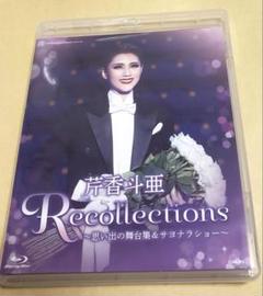 びび　芹香斗亜/退団記念 Recollections 芹香斗亜～思い出の舞 退団記念ブルーレイ Recollections 芹香斗亜 ～思い出の舞台集