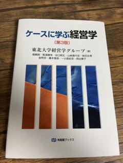 ケースに学ぶ経営学〔第3版〕 新品未使用