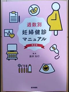 週数別妊婦健診マニュアル