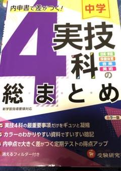 中学 実技4科の総まとめ