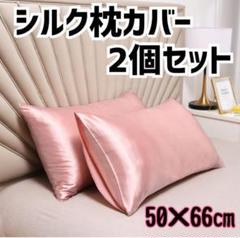 シルクサテン枕カバー ピンク 美髪 2枚セット