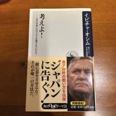 考えよ! なぜ日本人はリスクを冒さないのか?