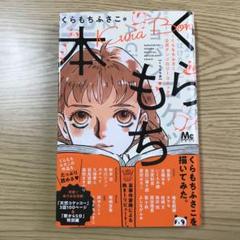 くらもち ふさこの中古 未使用品 メルカリ くらもち ふさこの中古 未使用品 メルカリ