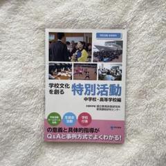 学校文化を創る特別活動【中学校・高等学校編】