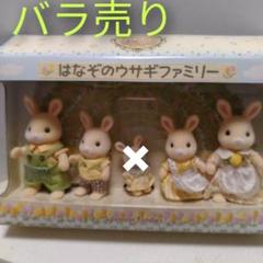 【バラ売りOK】【廃盤・超レア】【新品・未開封】はなぞのウサギファミリーのサムネイル