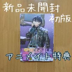 【未開封・初版】異世界で姉に名前を奪われました 1巻 ※アニメイト特典付き 異世界で姉に名前を奪われました 小説1巻＆コミックス4巻特典
