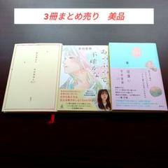 宮田愛萌　著書　まとめ売り　日向坂46　きらきらし　あやふやで不確かな　春出逢い