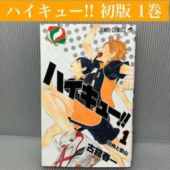 2025年最新】ハイキュー 1巻 初版の人気アイテム - メルカリ