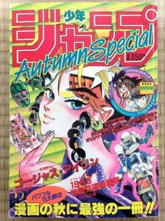 週刊少年ジャンプ　特別編集 1985年 Autumn Special 美品 週刊少年ジャンプ 特別編集 1985年 Autumn Special 美品 - メルカリ