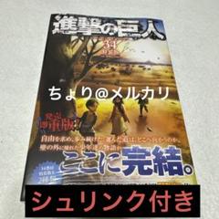 2025年最新】進撃の巨人34巻未開封の人気アイテム - メルカリ 2025年最新】進撃の巨人34巻未開封の人気アイテム - メルカリ