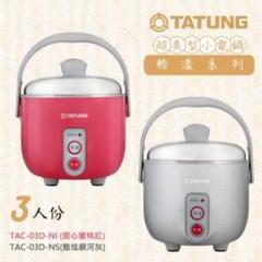 TATUNG 電鍋 3人前