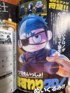 クロノぬいぐるみ コロコロコミック3月号 運命の巻戻士 応募者全員 運命の巻戻士 クロノおすわりぬいぐるみ コロコロコミック3月号