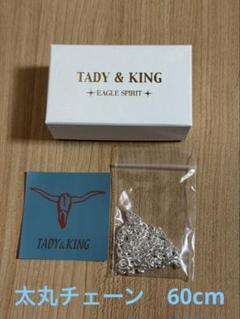 TADY&KING タディアンドキング　太丸チェーン60cm