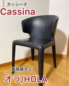 カッシーナ(Cassina) 367 HOLAオラ アームチェア 最高級