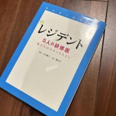 レジデント 5人の研修医私たちのスタートライン