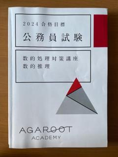 公務員講座 国家総合職 講義資料　数的処理 本試験解説】2023年国家総合職数的処理ワンポイント解説【数的