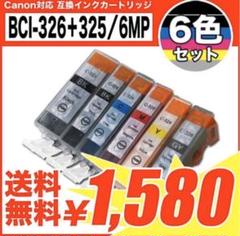 キヤノン 互換インク 326+325*6色セット