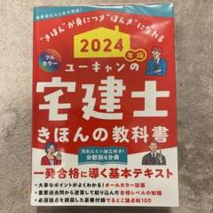 UCANユーキャン宅建資格テキスト全セット2024 2024年版 ユーキャンの宅建士 過去12年問題集 (ユーキャンの資格