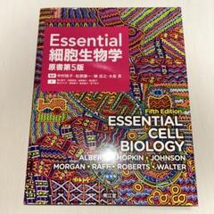 Essential細胞生物学(原書第5版) | 中村桂子, 松原謙一, 榊佳之