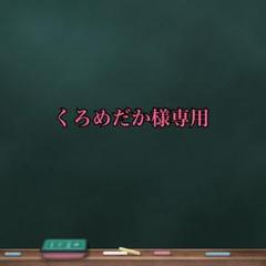 荒木式の中古/未使用品 - メルカリ 荒木式の中古/未使用品 - メルカリ