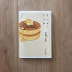今日のハチミツ、あしたの私 寺地はるな
